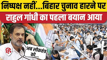 Rahul Gandhi on Bihar Election Result: राहुल बोले- चौंकाने वाला परिणाम, चुनाव निष्पक्ष नहीं।Congress
