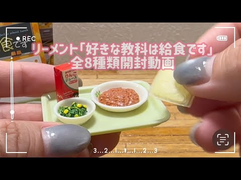 RE-MENT リーメント】好きな教科は給食です【ぷちサンプルシリーズ】My