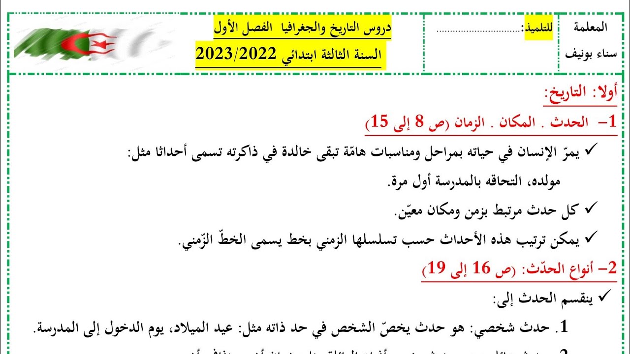 تقويم شفهي شامل لدروس التاريخ الفصل الأول، السنة الثالثة ابتدائي