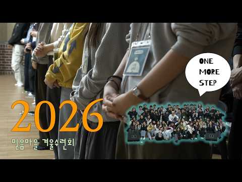 2026년 믿음마을 겨울 수련회 | 서현교회