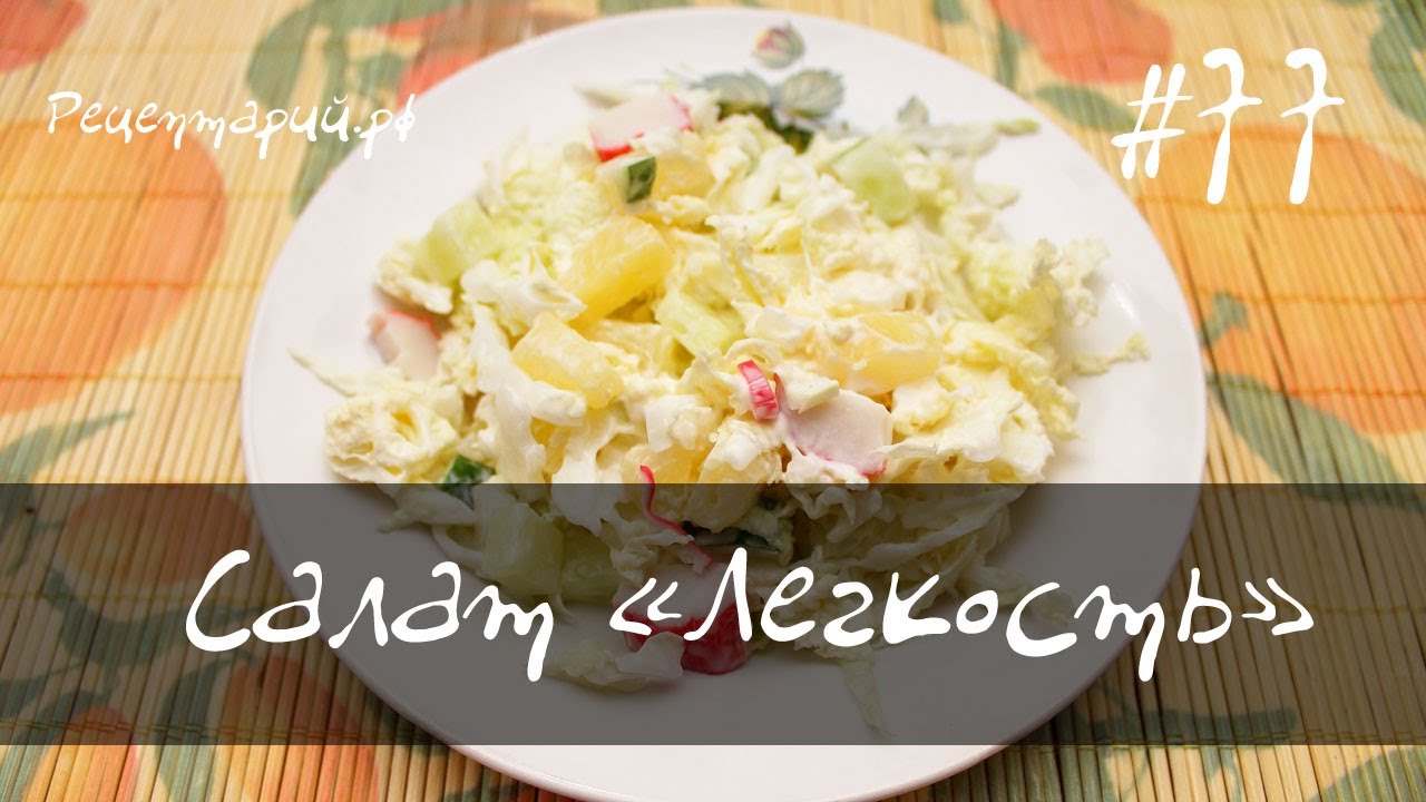 Дисскусии по теме: Салат пекинская капуста ананас крабовые палочки Дисскусии по теме: Салат пекинская капуста ананас крабовые палочки
