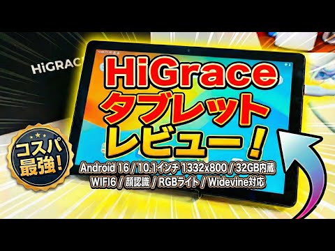 【格安タブレット】1万円以内で買えるHiGrace Android 16搭載タブレットは本当に使えるのか検証レビュー