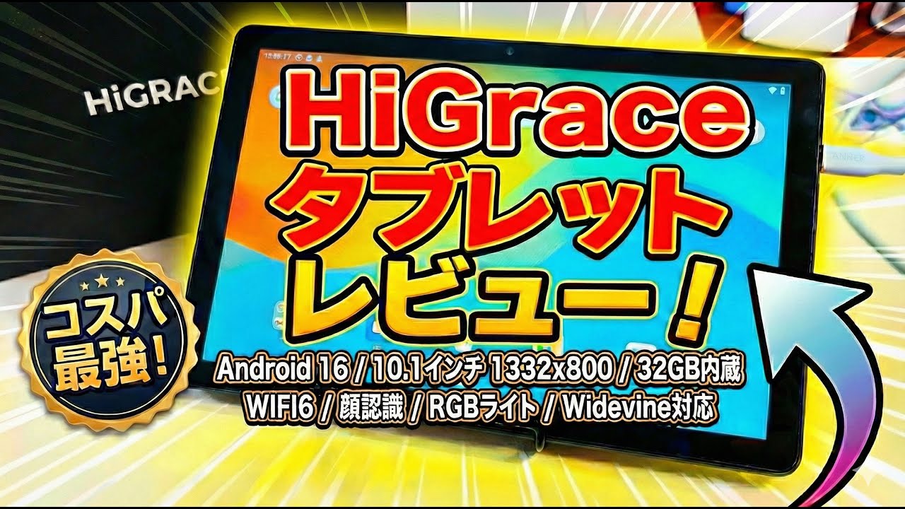 【格安タブレット】1万円以内で買えるHiGrace Android 16搭載タブレットは本当に使えるのか検証レビュー