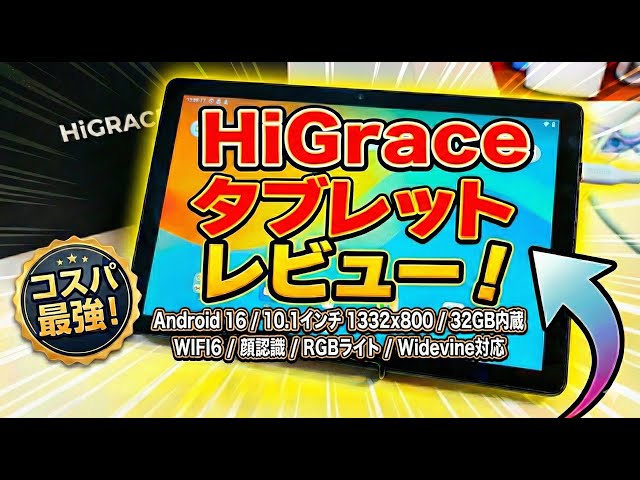 格安タブレット】1万円以内で買えるHiGrace Android 16搭載タブレット