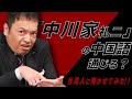 台湾人に聞いた「中川家」礼二さんの中国語はどう？？