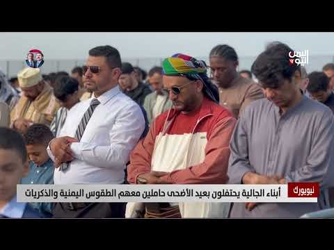 نيويورك | أبناء الجالية يحتفلون بعيد الأضحى حاملين معهم الطقوس والعادات اليمنية - تقرير: هيثم جسار