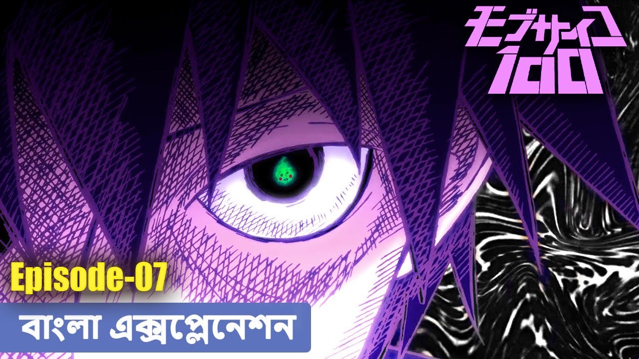 Mob Psycho 100 Explained in Bangla Episode - 07 | মব সাইকো ১০০ বাংলা এক্সপ্লেনেশন এপিসোড - ০৭