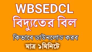 How to Download WBSEDCL West Bengal Bill online | WBSEDCL