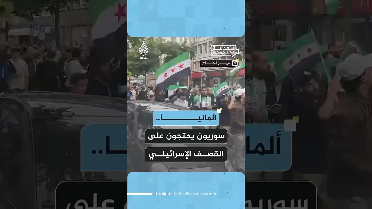 مظاهرة للجالية السورية في ألمانيا تنديدا بالقـصـ ـف الإسرائيلي على سوريا