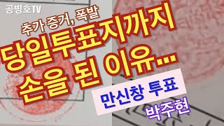"당일 투표지까지 손대지 않을 수 없었던 이유는?" / 마지막 순간까지 분주하게 숫자 맞추어야 하고 / 법원증거 보전 전에는 당일,사전투표지가 너무 차이가 나기 때문 [공병호TV]