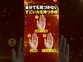 【手相占い】自分でも気づかない「すごい力」を持つ手相3選 #手相 #占い
