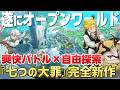 【七つの大罪:Origin】シリーズ初のオープンワールドRPG!自由探索×爽快バトルが想像以上だった