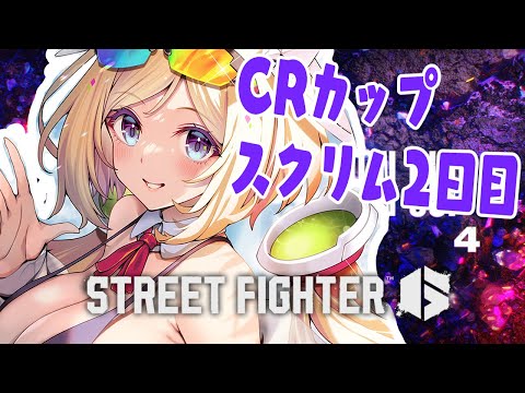 【 STREET FIGHTER 6】CR Cupスクリム2日目！レバレスモダンガイル【アキ・ローゼンタール/ホロライブ】