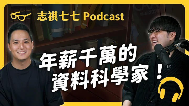 “资料科学家”最强技能是嘴遁？为何敲敲键盘，就能年薪千万？ft. 志祺哥哥｜【神秘职业大揭秘】EP 006｜志祺七七 Podcast - 天天要闻