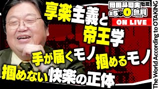 ＃560「享楽主義と帝王学」