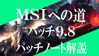 【9.8】パッチノートRundown【MSIパッチ】【KayleNerf】【Ornnやりすぎ説】