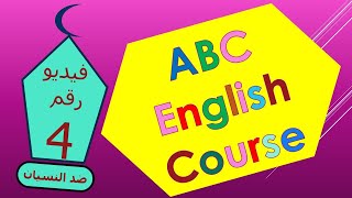 أفضل كورس انجليزي شامل من اول الصفر مع تدريبات لتثبيت و عدم النسيان ABC English Course2021
