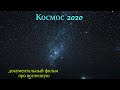 Космос 2020 документальный фильм про вселенную   Документальные фильмы про космос