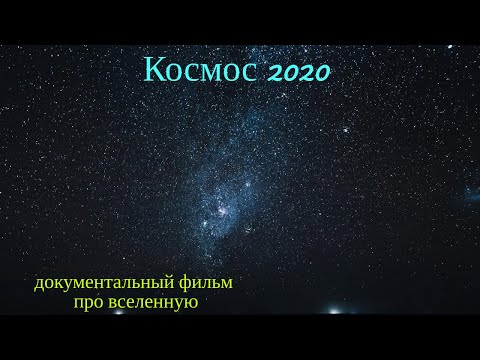 Космос 2020 документальный фильм про вселенную Документальные фильмы про космос