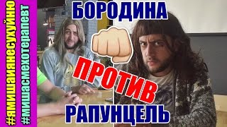Бородина против Рапунцель/ Дом 2/ ПАРОДИЯ Бородина против Рапунцель/ Дом 2/ ПАРОДИЯ