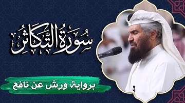 سورة التكاثر كاملة | برواية ورش عن نافع | المصحف المرتل للقارئ  حمد السنان