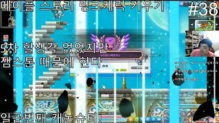 메이플 스토리 링크케릭 키우기 일곱번째 캐논슈터 38 5차 할생각 없었지만 잼스톤 때문에 한다