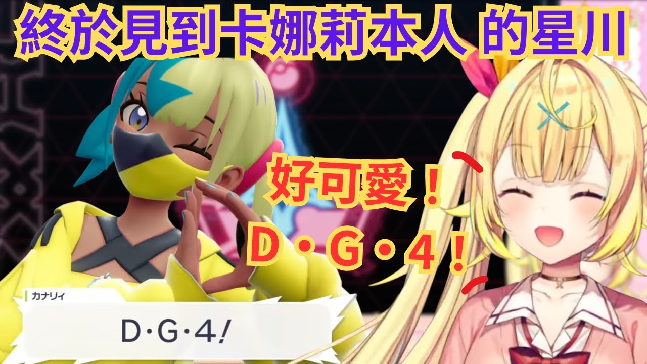 對上卡娜莉的超級進化 上吧！星屑們我們也不能輸！ 【星川サラ/にじさんじ】【nijisanji中文/vtuber中文精華】