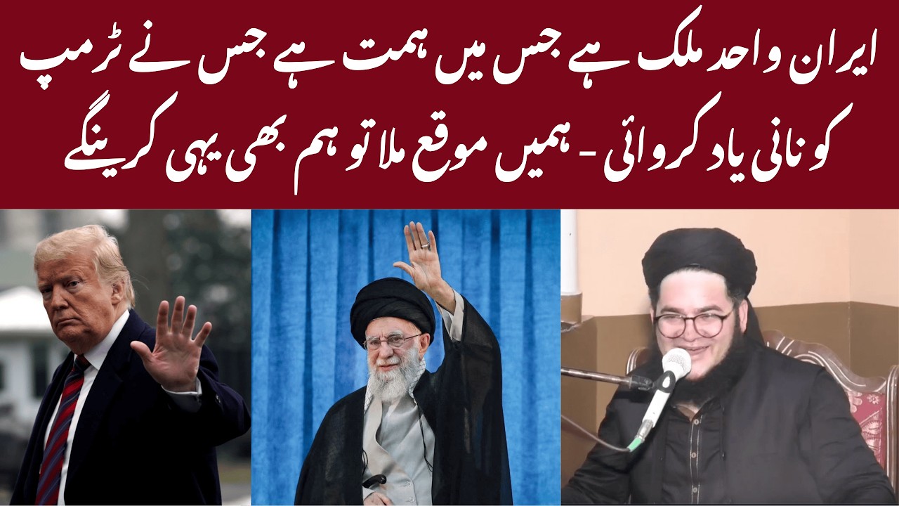 Iran Zindabad | Allama Nasir Madni Khamnai Sahab Kay Fan | Trump Ko Tun Kar Rakho