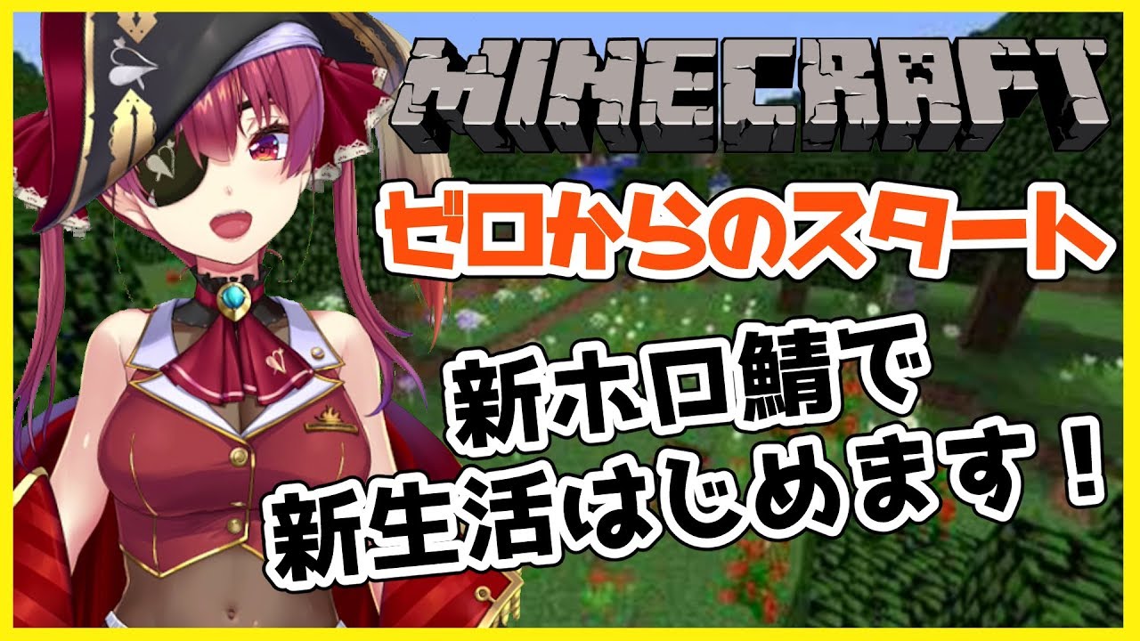 【マインクラフト】新ホロ鯖！新生活だ大冒険だ！【ホロライブ/宝鐘マリン】
