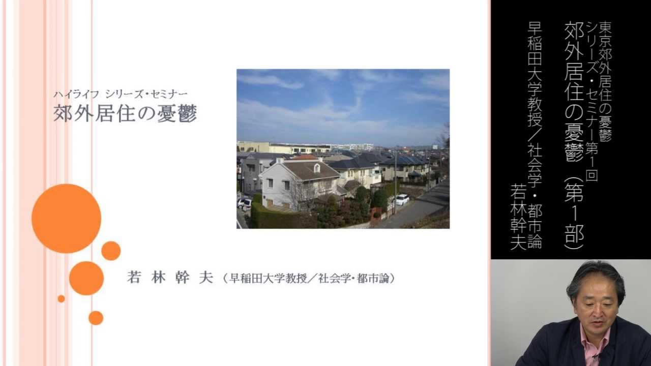 若林幹夫 郊外居住の憂鬱 1 第1回シリーズ セミナー東京郊外居住の憂鬱 Youtube 若林幹夫 郊外居住の憂鬱 1 第1回シリーズ セミナー東京郊外居住の憂鬱 Youtube