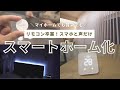 【SwitchBot】マイホームを簡単にスマートホーム化【Nature Remoと比較】