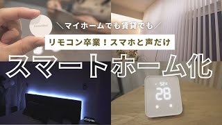 【SwitchBot】マイホームを簡単にスマートホーム化【Nature Remoと比較】
