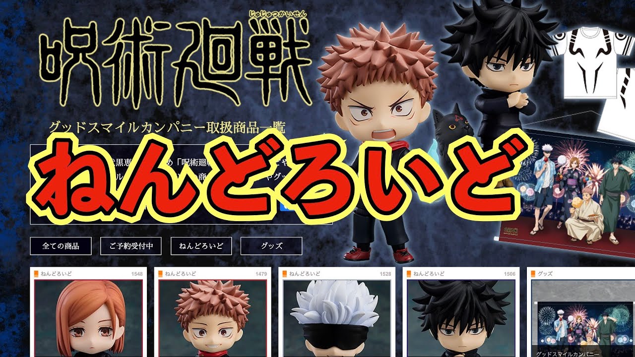 呪術廻戦】ねんどろいど出るの早いね！【グッドスマイルカンパニー 