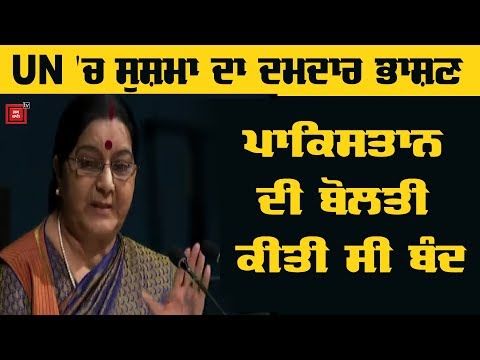 Sushma Swaraj ਨੇ UN `ਚ Pakistan ਦੀ ਕੀਤੀ ਸੀ ਬੋਲਤੀ ਬੰਦ