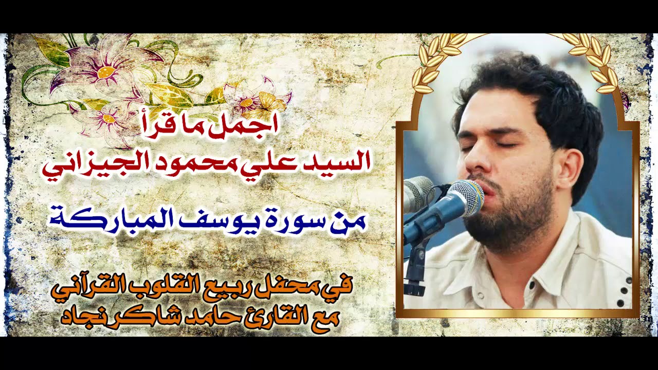 سورة يوسف من اجمل ما قرأ السيد علي محمود الجيزاني