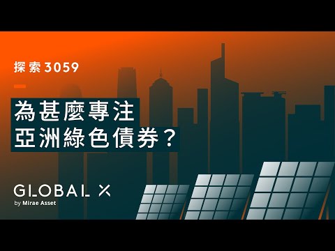 【#綠債ETF教學】(二) 為甚麼專注亞洲綠色債券? │ Global X ETFs Hong Kong