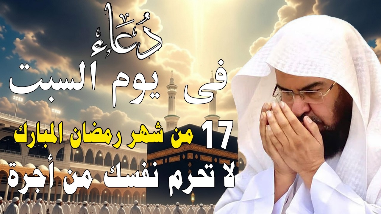 دعاء فى صباح يوم السبت 17 من شهررمضان المبارك💚لطلب الرزق والفرج وقضاءالحوائج عبدالرحمن السديس