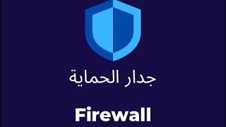 جدار الحماية في الشبكات  Networks firewall