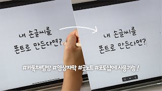 ✍ 몇 자 적으면 완성! 세상에 하나뿐인 내 손글씨 폰트 만드는 법 / 온글잎 소박체 무료 공유 screenshot 4