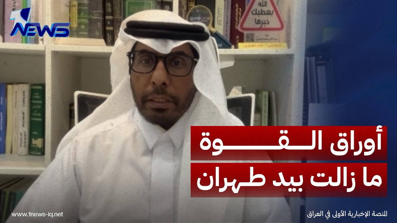 المحلل السياسي نايف الحربي: إيران تحتفظ بقدرات صاروخية ووكلاء خارج حدودها ينفذون أجنداتها
