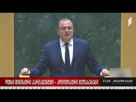 ოთხი მინისტრი პარლამენტში - პოლიტიკური შეფასებები
