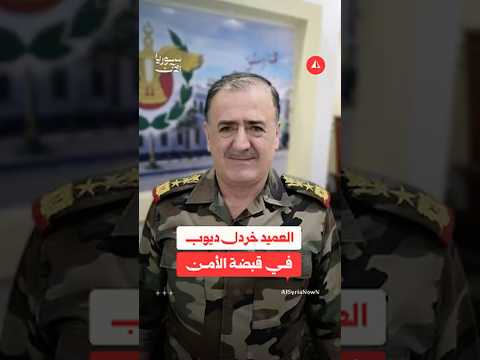 اعتقال العميد خردل ديوب