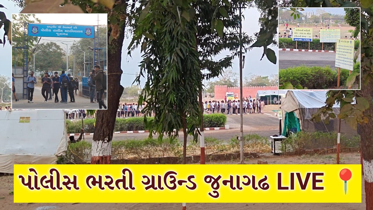 LIVE ગુજરાત પોલીસ ભરતી ગ્રાઉન્ડ જુનાગઢ | Junagadh Police Bharti Ground 2025 Live