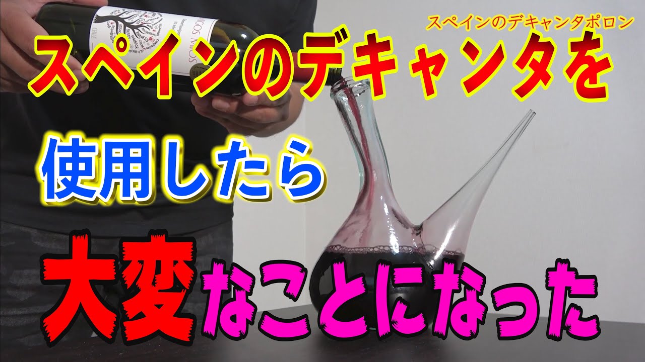 スペイン伝統のデキャンタでワイン飲んだら予想以上に激〇〇！！ - YouTube
