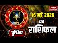 Aaj Ka Vrishchik Rashifal 2026: कैसा रहेगा वृश्चिक वालों के लिए 16 May का दिन?Scorpio Horoscope