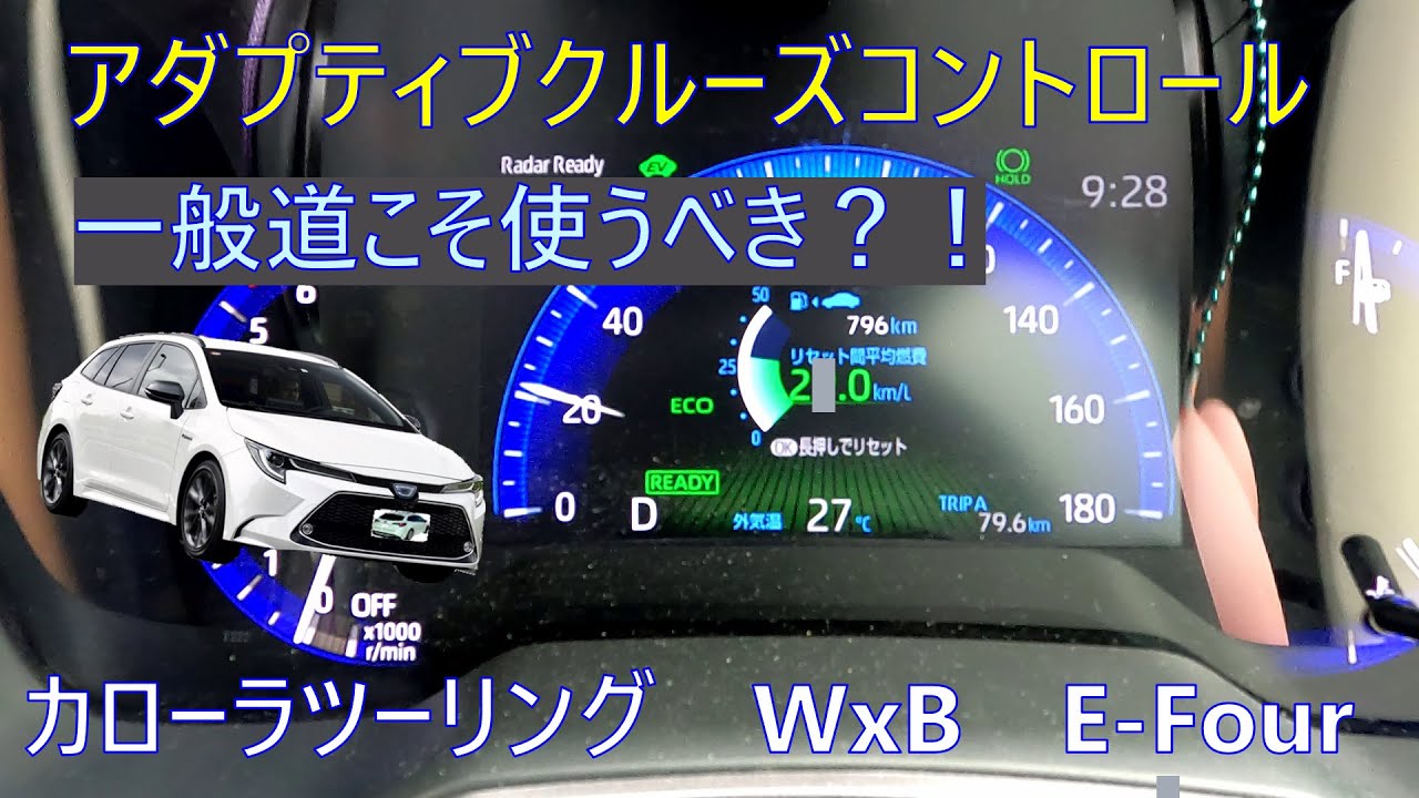 アダプティブクルーズコントロール【ACC】・・私の使い方をご紹介します。【カローラツーリングWxB】