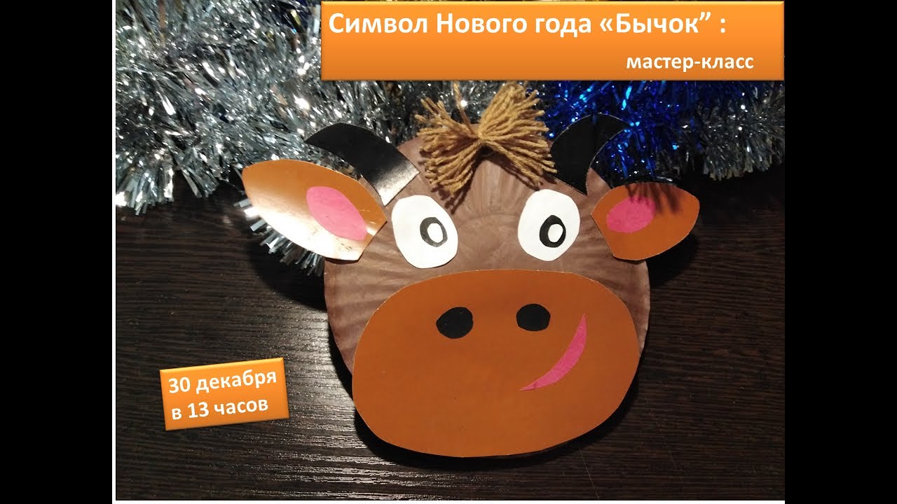 Символ Нового Года Бычка Символ Нового Года Бычка