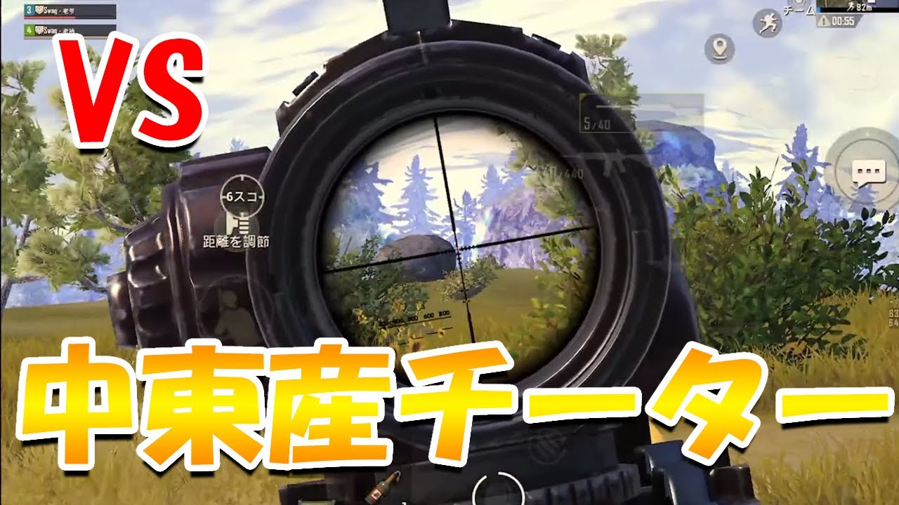 Pubgモバイル 野良で出会った台湾人とチーターと戦う Youtube Pubgモバイル 野良で出会った台湾人とチーターと戦う Youtube