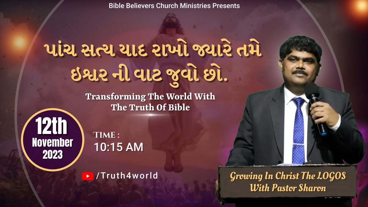પાંચ સત્ય યાદ રાખો જ્યારે તમે ઇશ્વર ની વાટ જુવો છો. | Sunday Service | 12th Nov 2023 | Pastor Sharon