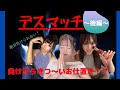 グラドルデスマッチ後編【対決】